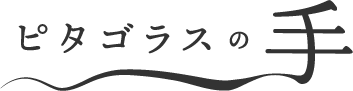 ピタゴラスの手